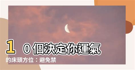 牀的方位禁忌